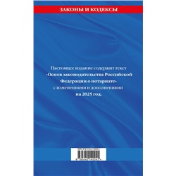 Эксмо "Основы законодательства РФ о нотариате по сост. на 2025 год"