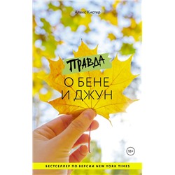 490790 АСТ Алекс Кистер "Правда о Бене и Джун"