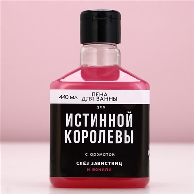 Пена для ванны «Для истинной королевы», 440 мл, аромат ванили, ЧИСТОЕ СЧАСТЬЕ