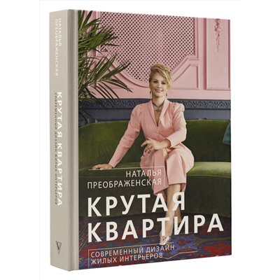 АСТ Наталья Преображенская "Крутая квартира. Современный дизайн жилых интерьеров"