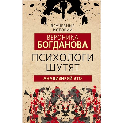 Эксмо Вероника Богданова "Психологи шутят. Анализируй это"
