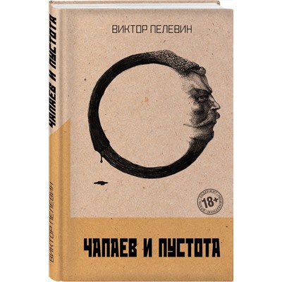 435907 Эксмо Виктор Пелевин "Чапаев и Пустота"