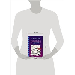 АСТ Джефф Кинни "Дневник слабака-13. Глобальное потепление"