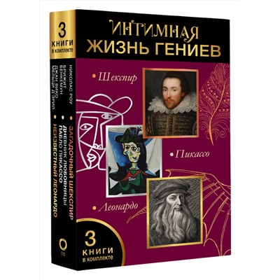 АСТ Брижит Бенкемун, Джан Вико Мельци д’Эрил "Интимная жизнь гениев (Леонардо, Шекспир, Пикассо)"