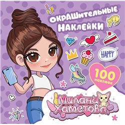 АСТ . "Милана Хаметова. Окрашительные наклейки (100 шт)"