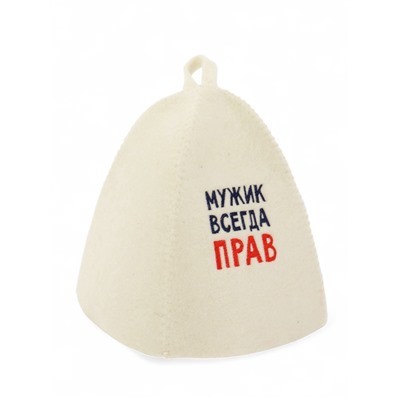 Шапка для бани и сауны «Мужик всегда прав», полиэфир 70%, шерсть 30%, Добропаровъ