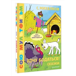 АСТ Михалков С.В. "Хочу бодаться! Сказки. Союзмультфильм"