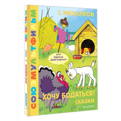 АСТ Михалков С.В. "Хочу бодаться! Сказки. Союзмультфильм"