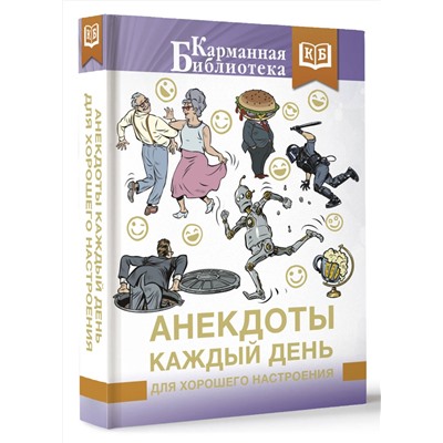 АСТ . "Анекдоты каждый день для хорошего настроения"