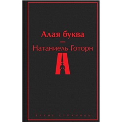 Эксмо Натаниель Готорн "Алая буква"
