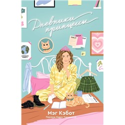 Эксмо Мэг Кэбот "Дневники принцессы. Книга 1"