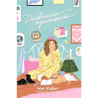 Эксмо Мэг Кэбот "Дневники принцессы. Книга 1"