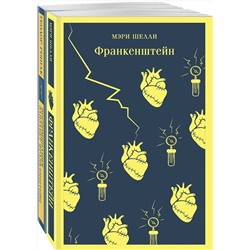 Эксмо Рошак Т., Шелли М. "Набор "Франкенштейн" и его переосмысление в "Воспоминания Элизабет Франкенштейн" (из 2-х книг)"