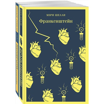 Эксмо Рошак Т., Шелли М. "Набор "Франкенштейн" и его переосмысление в "Воспоминания Элизабет Франкенштейн" (из 2-х книг)"