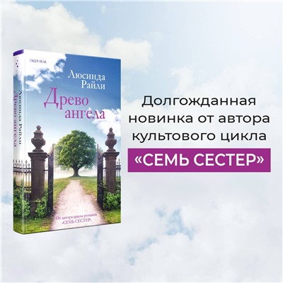 Эксмо Люсинда Райли "Древо ангела"