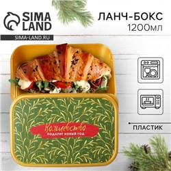 Ланч-бокс новогодний «Волшебство подарит новый год», 1.2 л