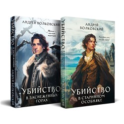 Эксмо Андрей Волковский "Комплект из 2-х книг. Убийство в старинном особняке + Убийство в заснеженных горах"