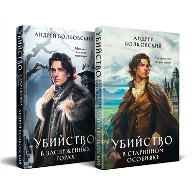 Эксмо Андрей Волковский "Комплект из 2-х книг. Убийство в старинном особняке + Убийство в заснеженных горах"