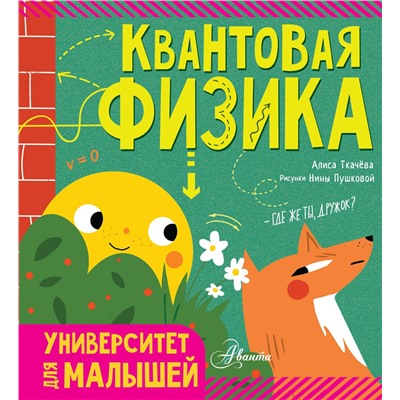 АСТ Алиса Ткачёва "Квантовая физика"
