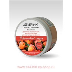 Severina Крем-эксфолиант Персиковый смузи для рук и тела 200мл