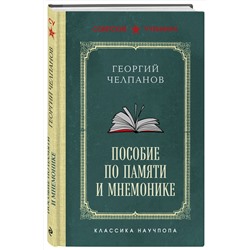 Эксмо Георгий Челпанов "Пособие по памяти и мнемонике. Лучшие советские учебники"