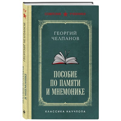 Эксмо Георгий Челпанов "Пособие по памяти и мнемонике. Лучшие советские учебники"