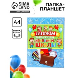 Папка-планшет, формата А4 на выпускной «Выпускника начальной школы»