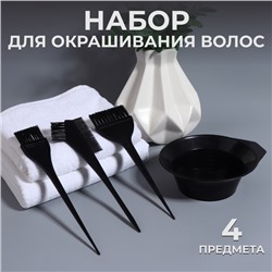 Набор для окрашивания, 4 предмета, чёрный