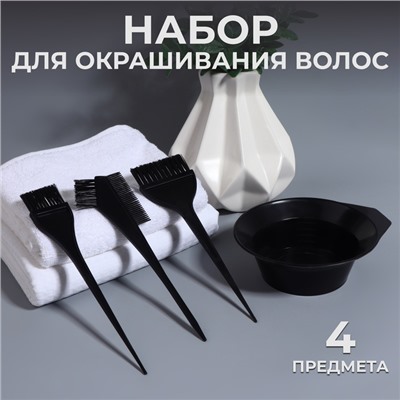 Набор для окрашивания, 4 предмета, чёрный