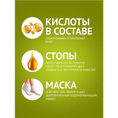 Отшелушивающая маска-носки для ног на основе экстракта оливы, универсальные, 1 пара