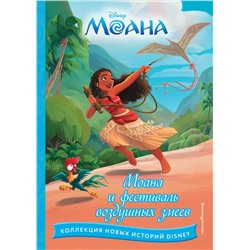 Эксмо "Моана и фестиваль воздушных змеев"