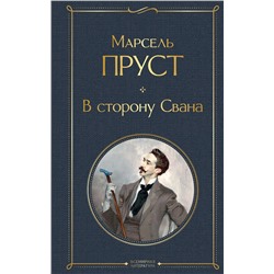 Эксмо Марсель Пруст "В сторону Свана"