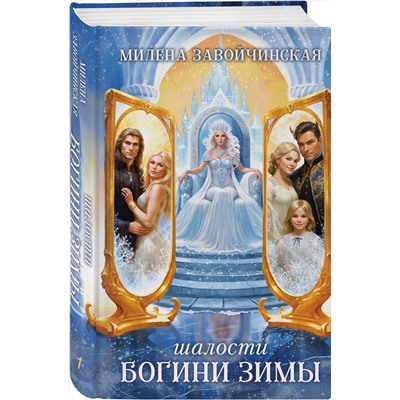 Эксмо Милена Завойчинская "Шалости богини зимы"