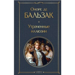Эксмо Оноре де Бальзак "Утраченные иллюзии (с иллюстрациями)"