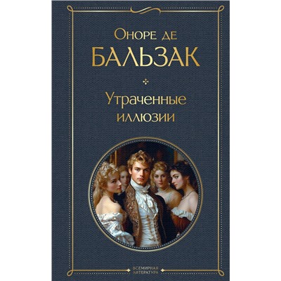 Эксмо Оноре де Бальзак "Утраченные иллюзии (с иллюстрациями)"