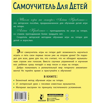 АСТ Кравченко Е.Н. "Школа игры на гитаре. Учимся по картинкам. Безнотный метод"