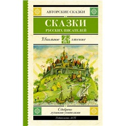 АСТ Аксаков С.Т., Даль В.И., Одоевский В.Ф., Ершов П.П., Толстой Л.Н., Гаршин В.М. "Сказки русских писателей"