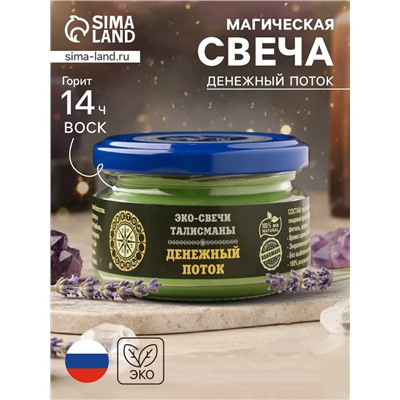 Эко-свеча магическая «Денежный поток» из натурального воска, 7×5 см