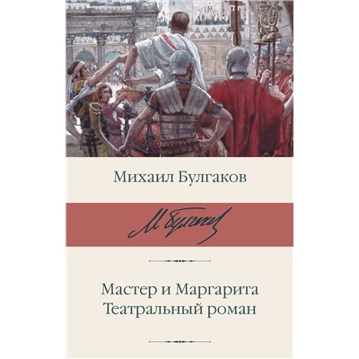 АСТ Михаил Афанасьевич Булгаков "Мастер и Маргарита. Театральный роман"