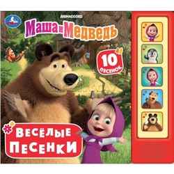Весёлые песенки. Маша и Медведь (5 кн. 10 песен)