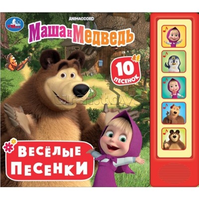 Весёлые песенки. Маша и Медведь (5 кн. 10 песен)