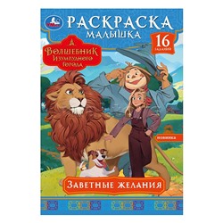 Заветные желания. Волшебник Изумрудного города. Раскраска-малышка.
