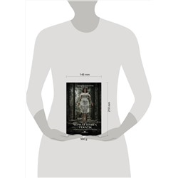АСТ Марьяна Романова "Черная книга Гекаты. Обряды посвящения и раскрытия Силы"