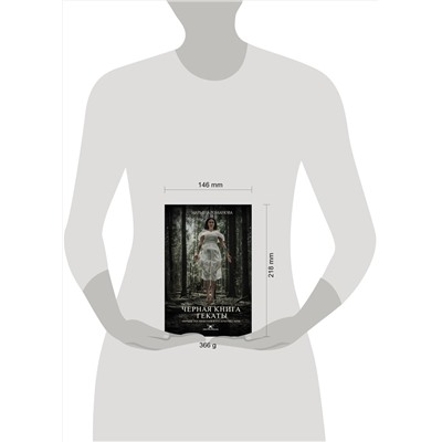 АСТ Марьяна Романова "Черная книга Гекаты. Обряды посвящения и раскрытия Силы"