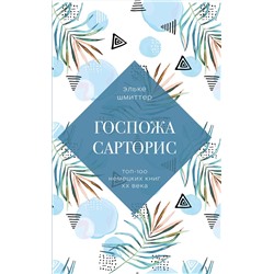 Эксмо Эльке Шмиттер "Госпожа Сарторис"