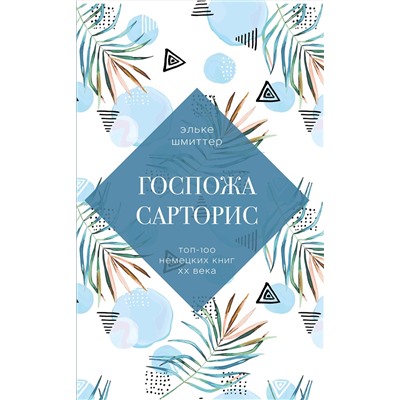 Эксмо Эльке Шмиттер "Госпожа Сарторис"