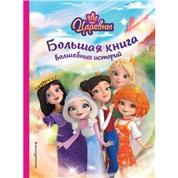 Эксмо Наталья Каменских "Царевны. Большая книга волшебных историй"