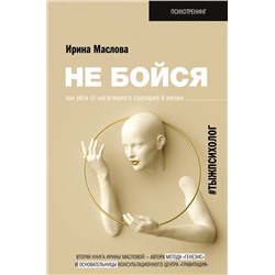 АСТ Маслова Ирина "Не бойся. Как уйти от негативного сценария в жизни"