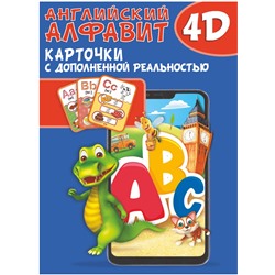АСТ . "Английский алфавит 4D"