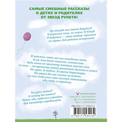 АСТ Александр Цыпкин, Евгений ЧеширКо, Александр Бессонов, Жука Жукова, Артем Голиков, Татьяна Панова "Цветы жизни, или Родителей не выбирают"